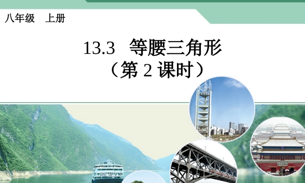 等腰三角形第二课时课件