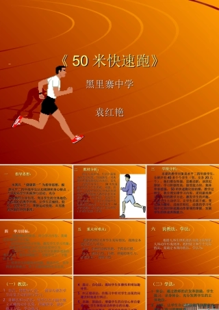 小学体育50米快速跑课件