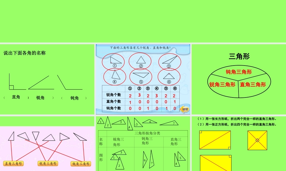 (苏教版)四年级数学下册课件三角形的分类9