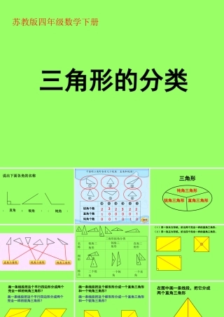 (苏教版)四年级数学下册课件三角形的分类9