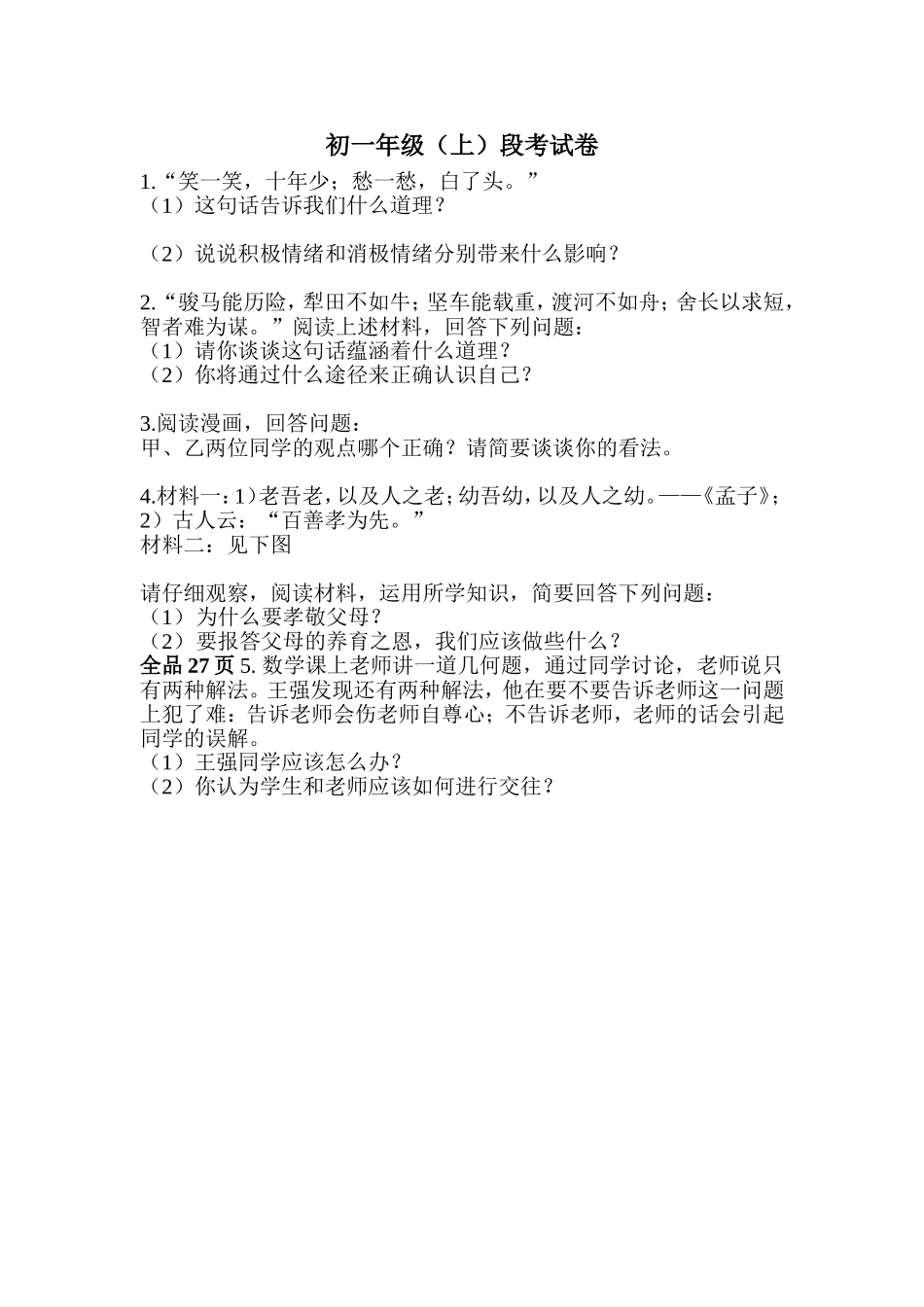 初一年级段考试卷_第1页