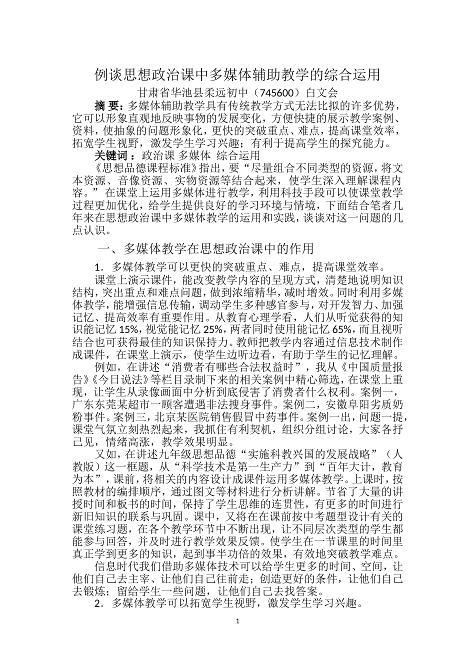 例谈思想政治课中多媒体辅助教学的综合运用_第1页