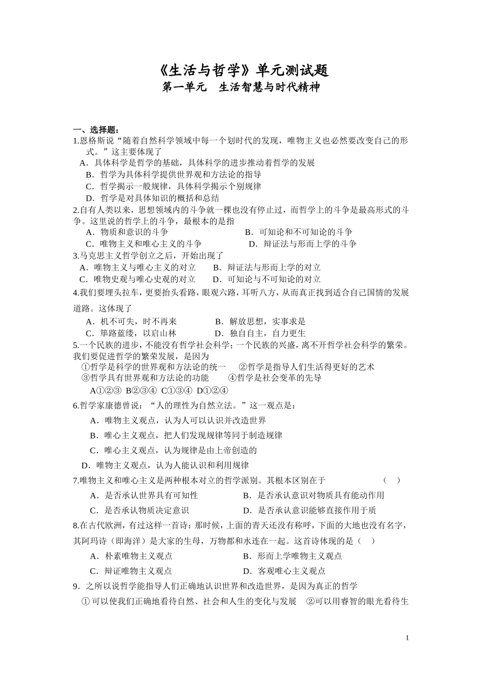 《生活与哲学》第一单元试题_第1页