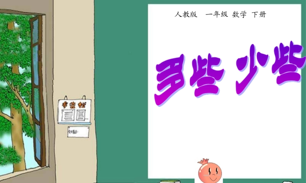小学数学人教2011课标版一年级多一些-少一些