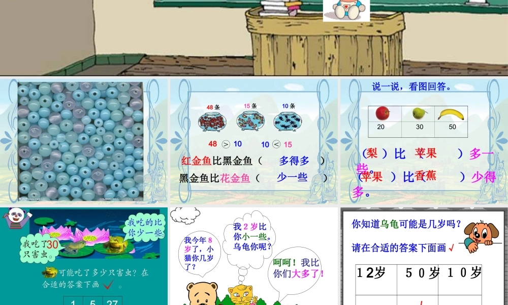 小学数学人教2011课标版一年级多一些-少一些