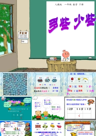 小学数学人教2011课标版一年级多一些-少一些