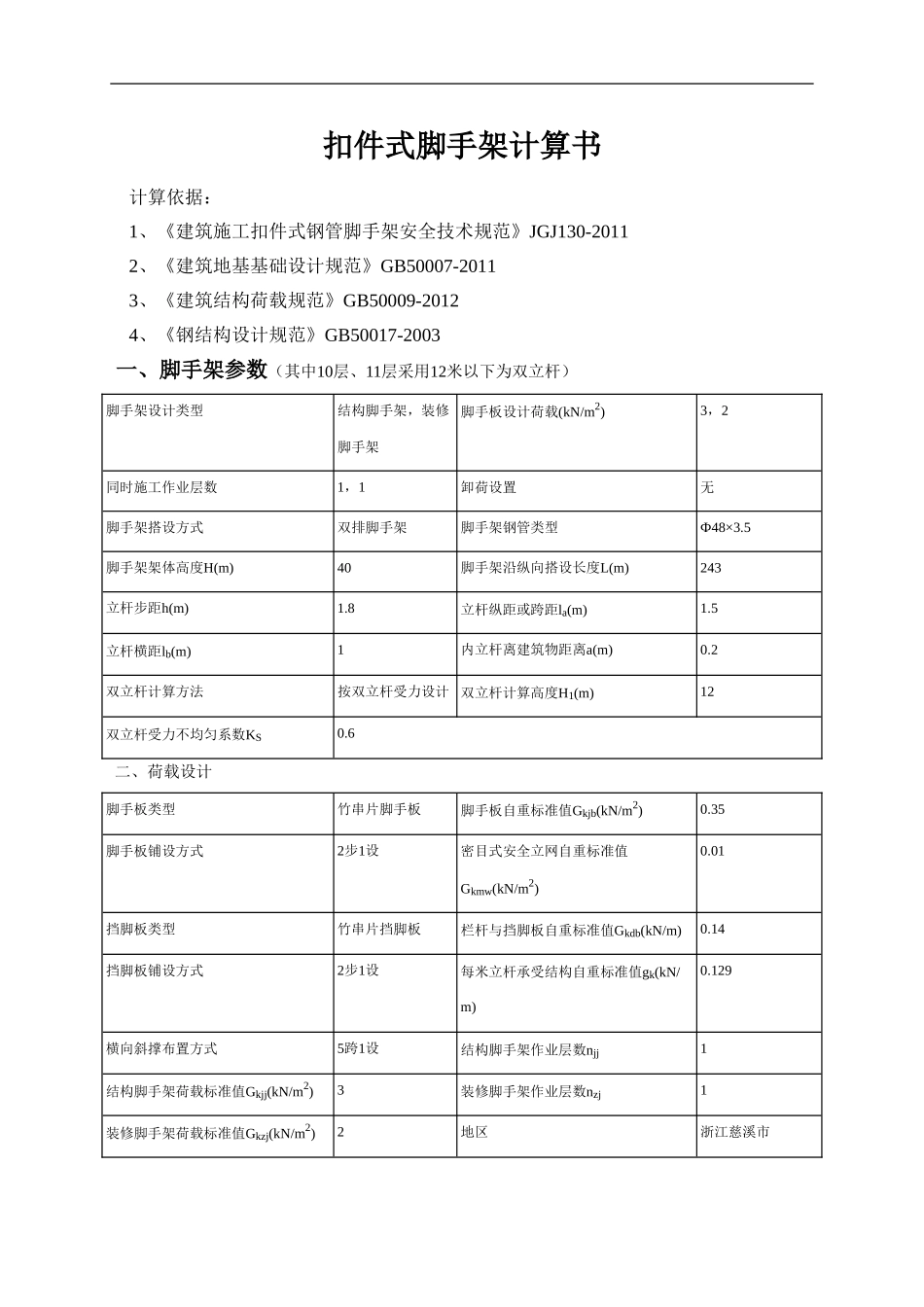 12米以下为双立杆扣件式脚手架计算书_第1页