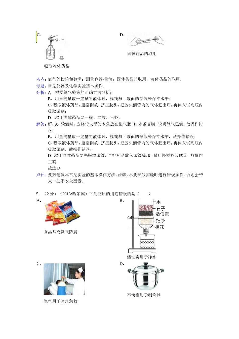 黑龙江省哈尔滨市2013年中考化学试卷带解析_第3页