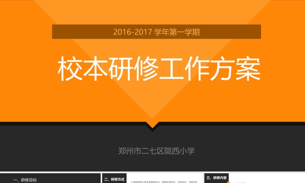 陇西小学校本研修方案