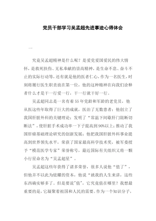 党员干部学习吴孟超先进事迹心得体会