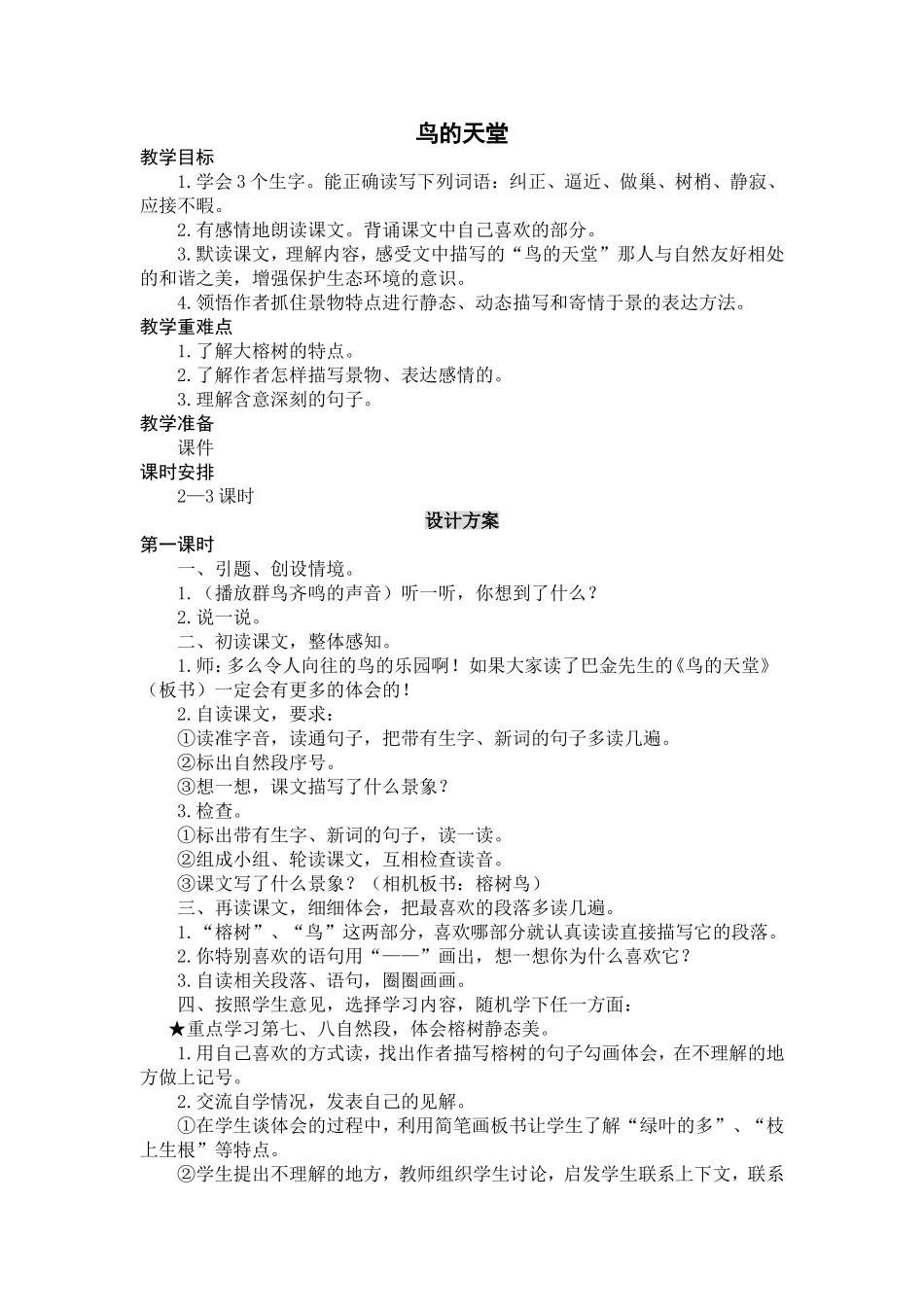 〈鸟的天堂〉教学设计_第1页