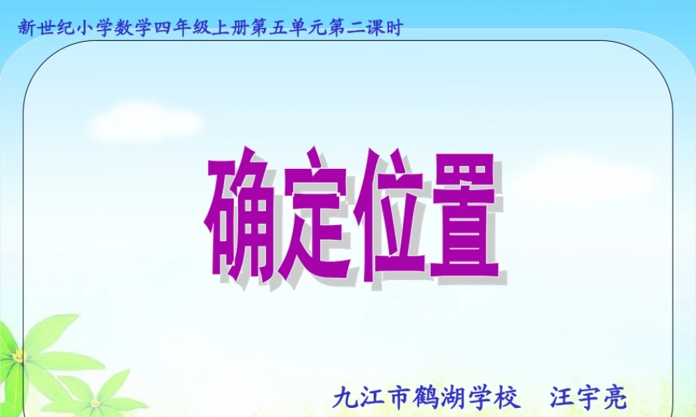 小学数学北师大2011课标版四年级用数对确定位置ppt