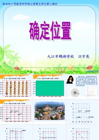 小学数学北师大2011课标版四年级用数对确定位置ppt