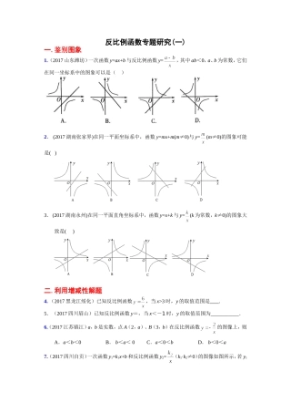 人教版九年级下册第26章反比例函数专题研究(一)(带答案