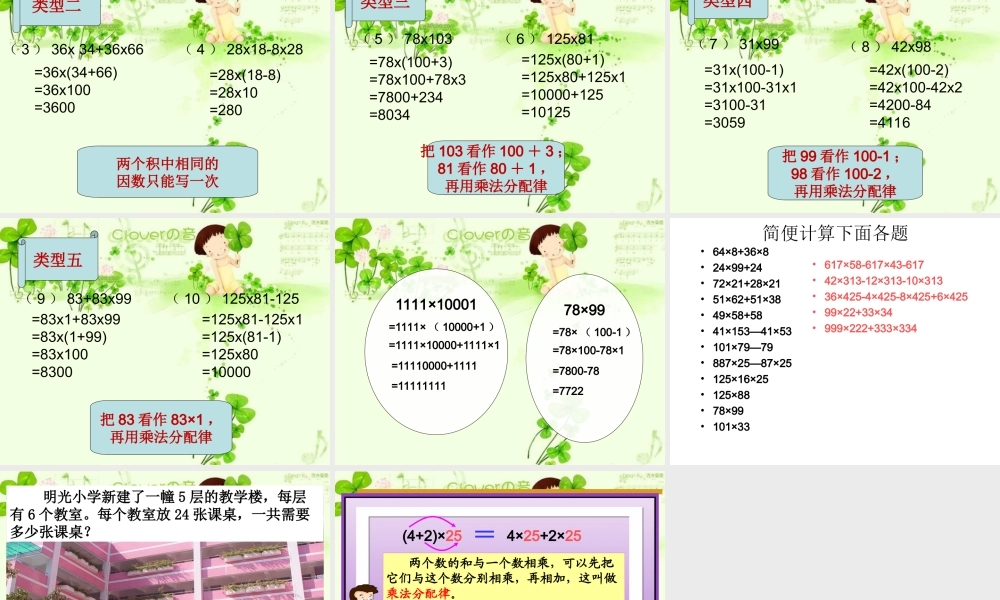 小学数学2011版本小学四年级人教版新课标小学数学四年级下册《乘法分配律》课件