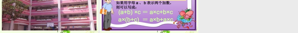 小学数学2011版本小学四年级人教版新课标小学数学四年级下册《乘法分配律》课件