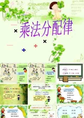 小学数学2011版本小学四年级人教版新课标小学数学四年级下册《乘法分配律》课件
