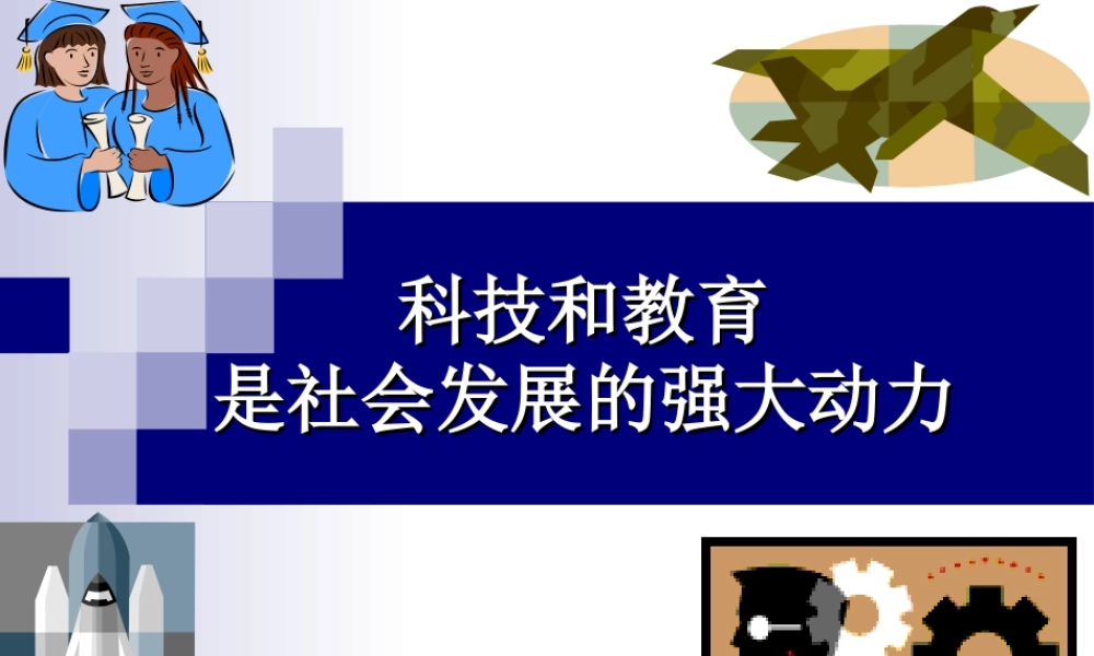十二课第一节科技和教育是强大动力正式版PPT