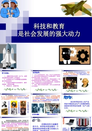 十二课第一节科技和教育是强大动力正式版PPT