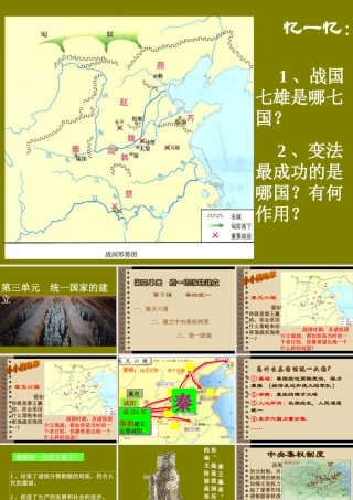 《秦的统一》课件(华东师大七年级上)