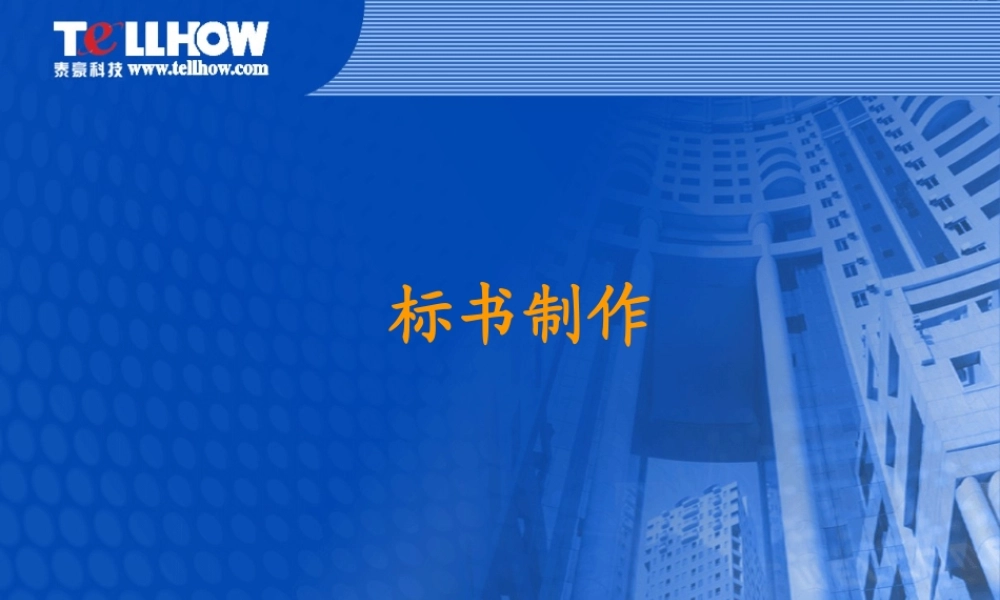 标书制作经典培训教程