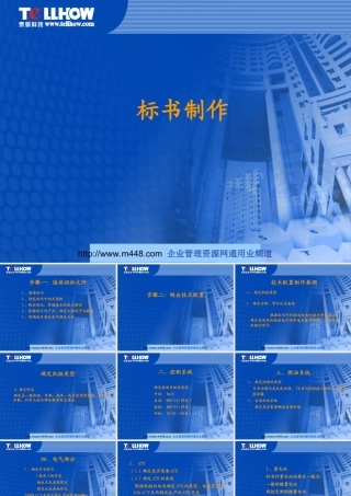 标书制作经典培训教程