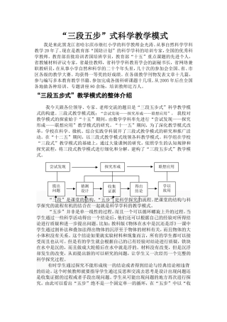 “三段五步式”科学教学模式的构建