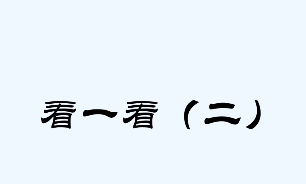 小学数学北师大2011课标版三年级看一看二