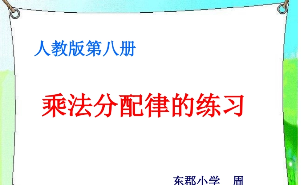 乘法分配律课件