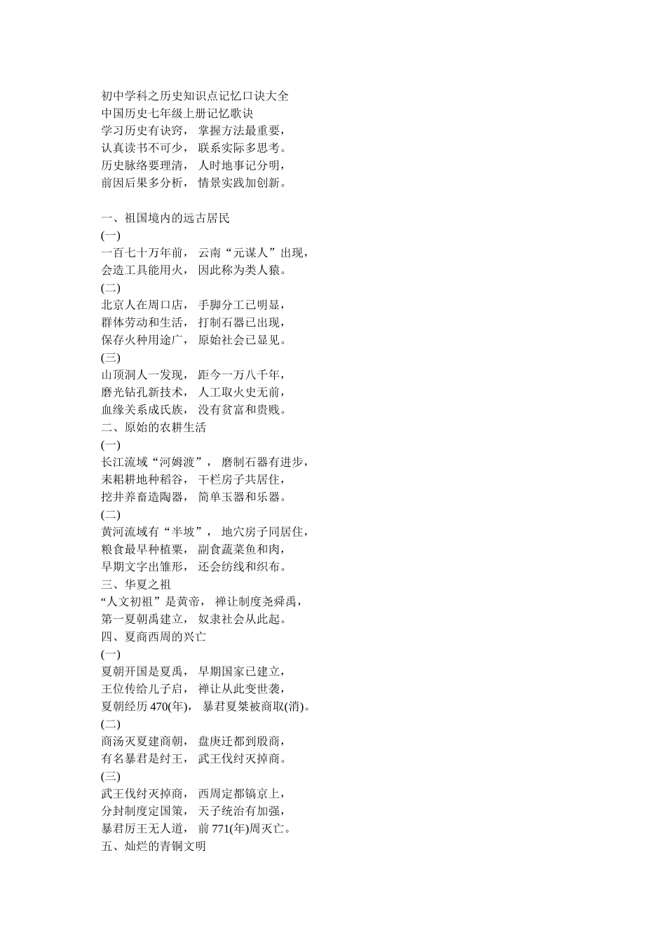 初中学科之历史知识点记忆口诀大全_第1页