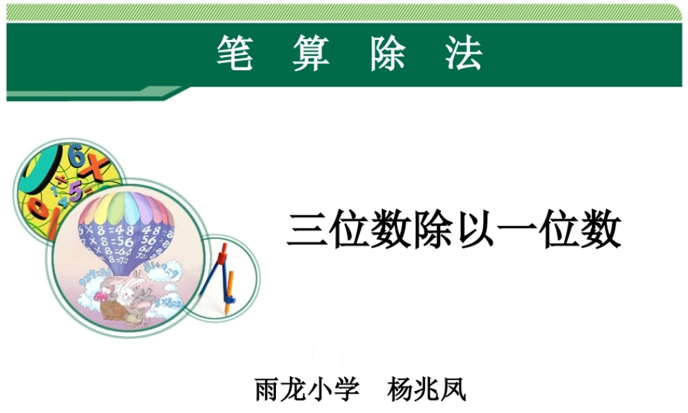 人教2011版小学数学三年级三位数除以一位数的笔算除法-(3)