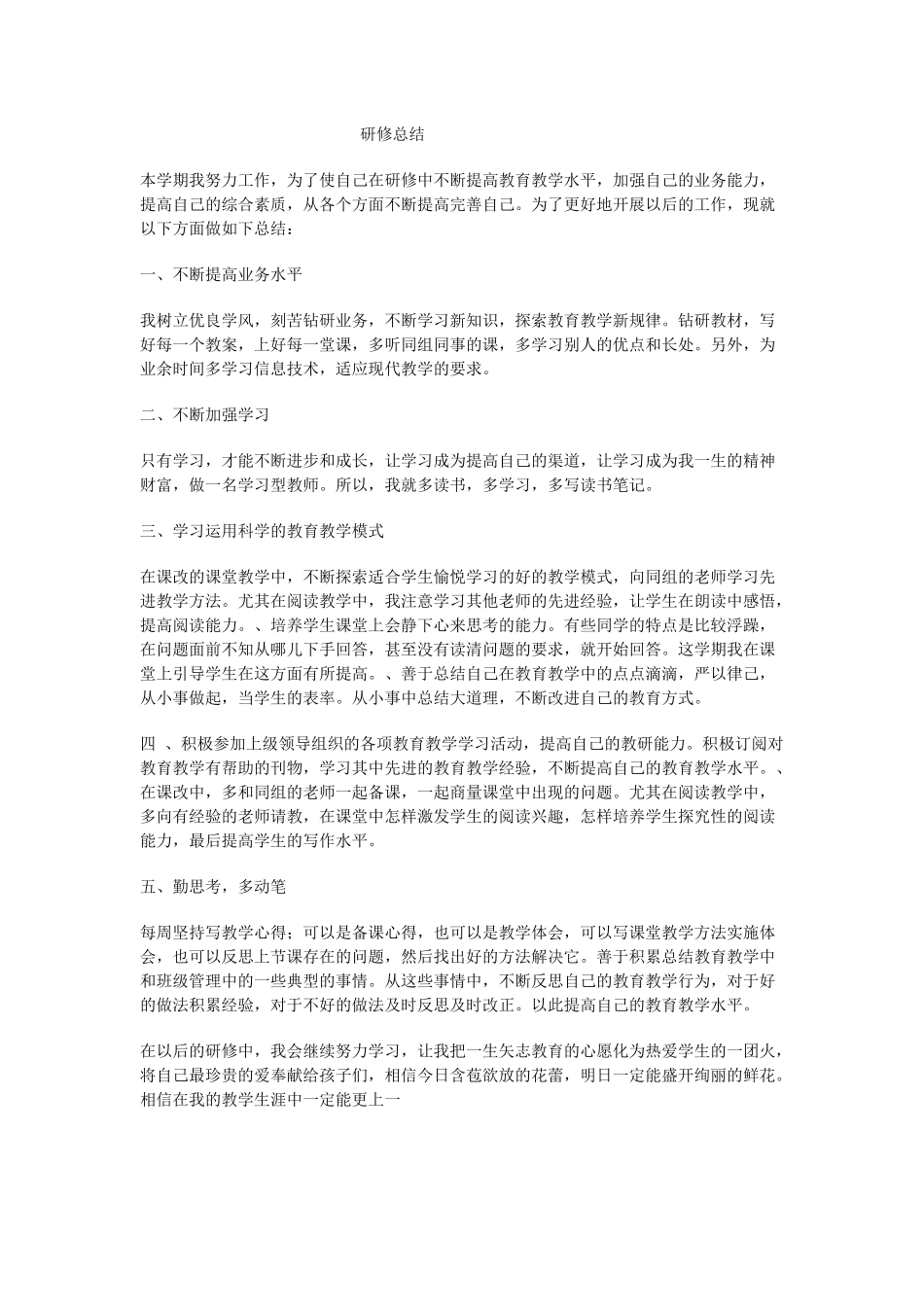 yanxiuzongjie_第1页