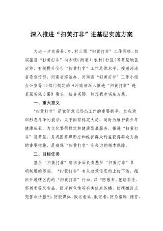 深入推进“扫黄打非”进基层实施方案