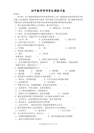 初中数学学科学生调查问卷