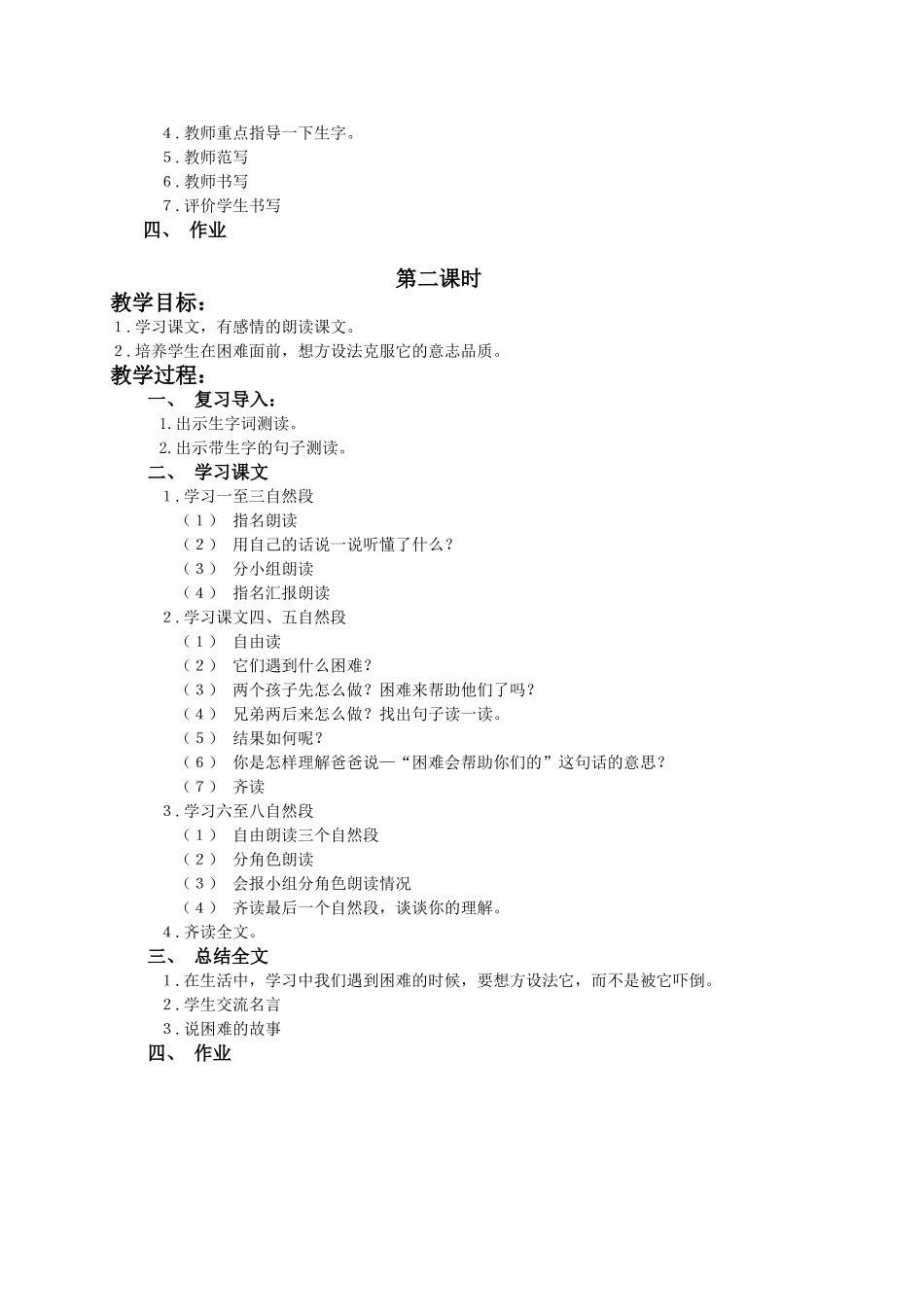 (语文A版)二年级语文下册教案困难出办法_第2页