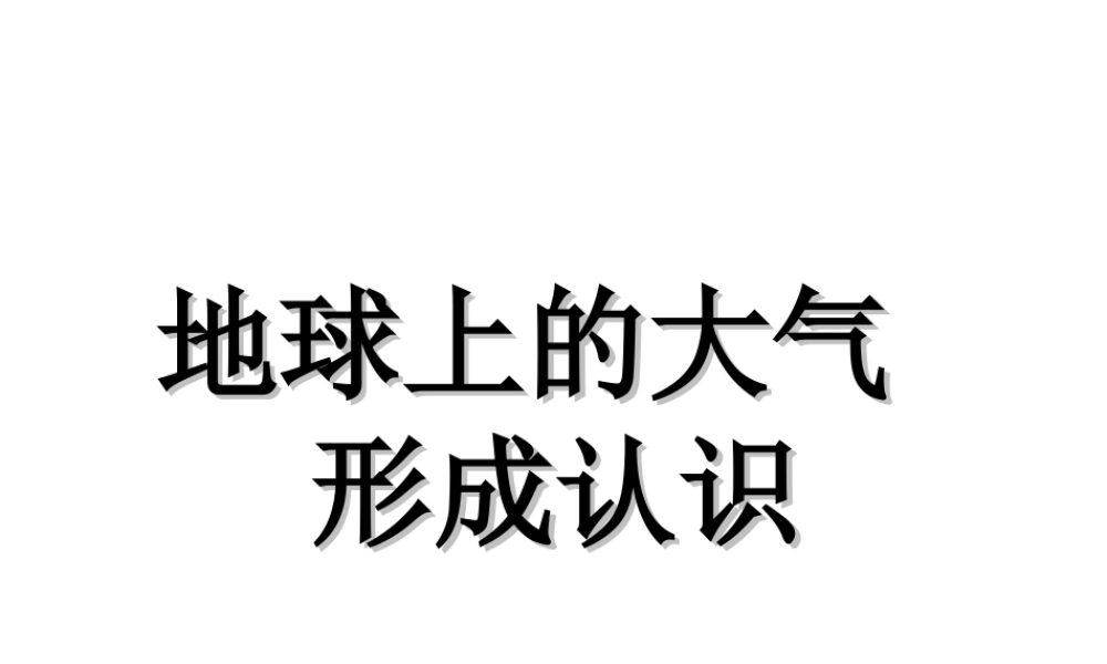 《地球上的大气-形成认识》课件1