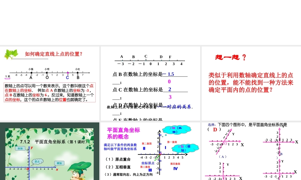 7.1.2-平面直角坐标系