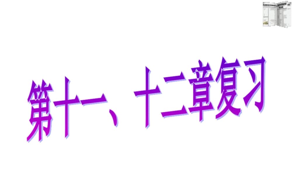 十一、十二章复习