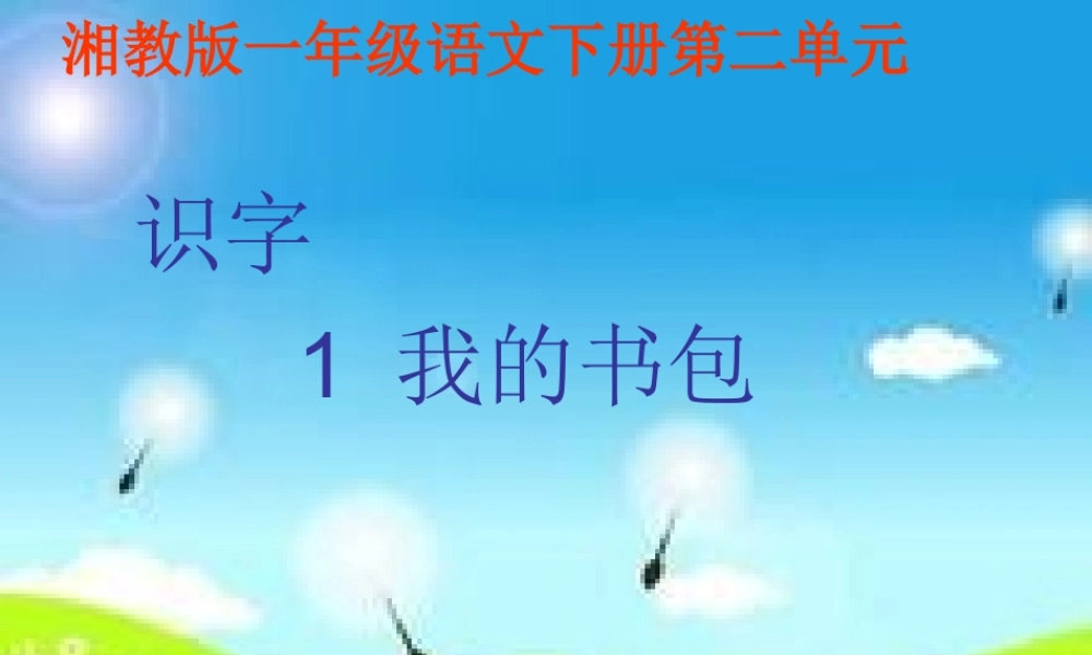 2015春湘教版语文一下《识字1》ppt课件