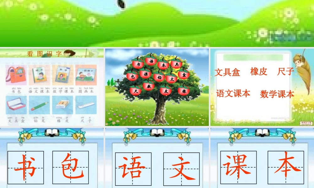 2015春湘教版语文一下《识字1》ppt课件