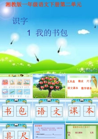 2015春湘教版语文一下《识字1》ppt课件