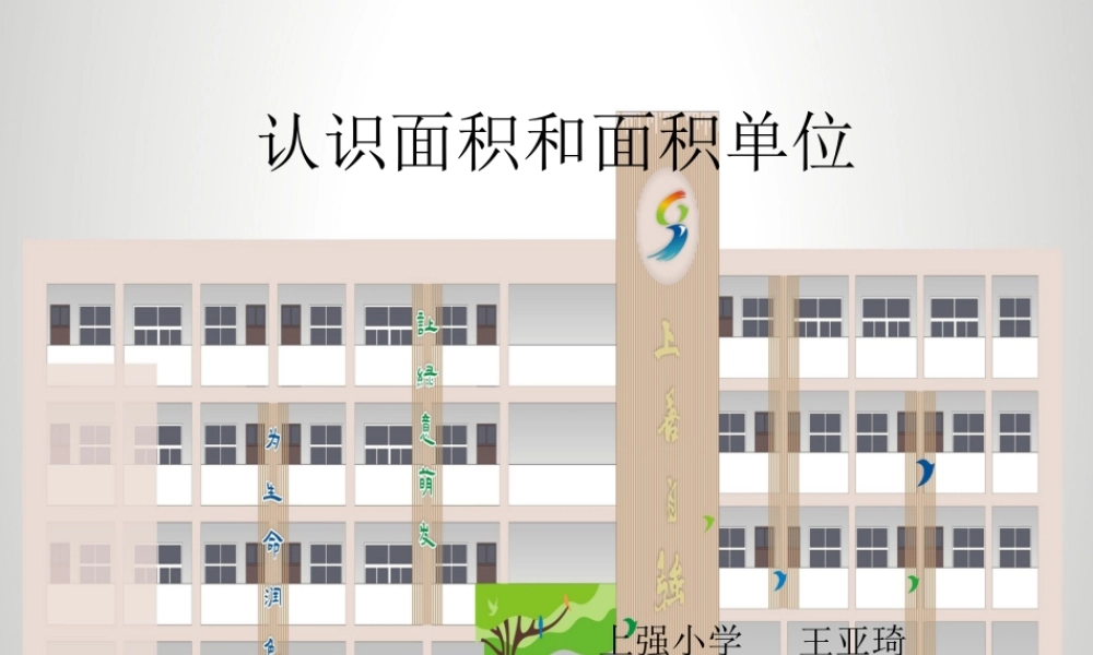 人教2011版小学数学三年级认识面积和面积单位