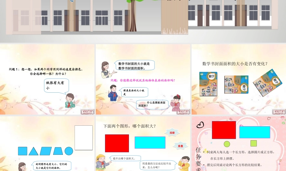 人教2011版小学数学三年级认识面积和面积单位