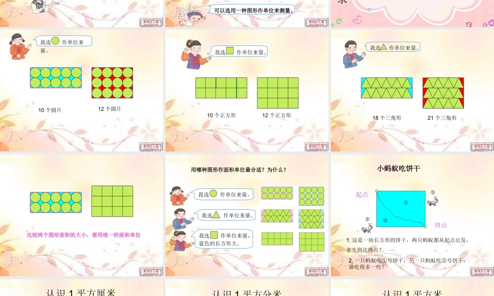 人教2011版小学数学三年级认识面积和面积单位
