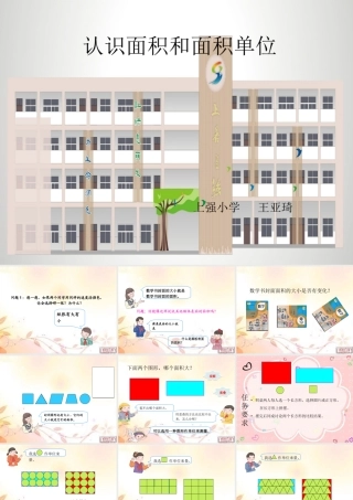 人教2011版小学数学三年级认识面积和面积单位