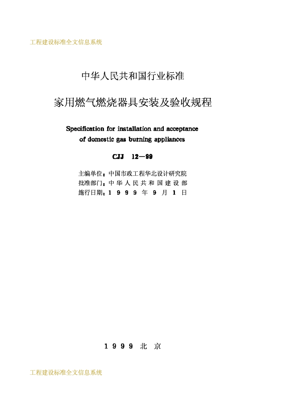 CJJ12-1999家用燃气燃烧器具安装及验收规程_第2页