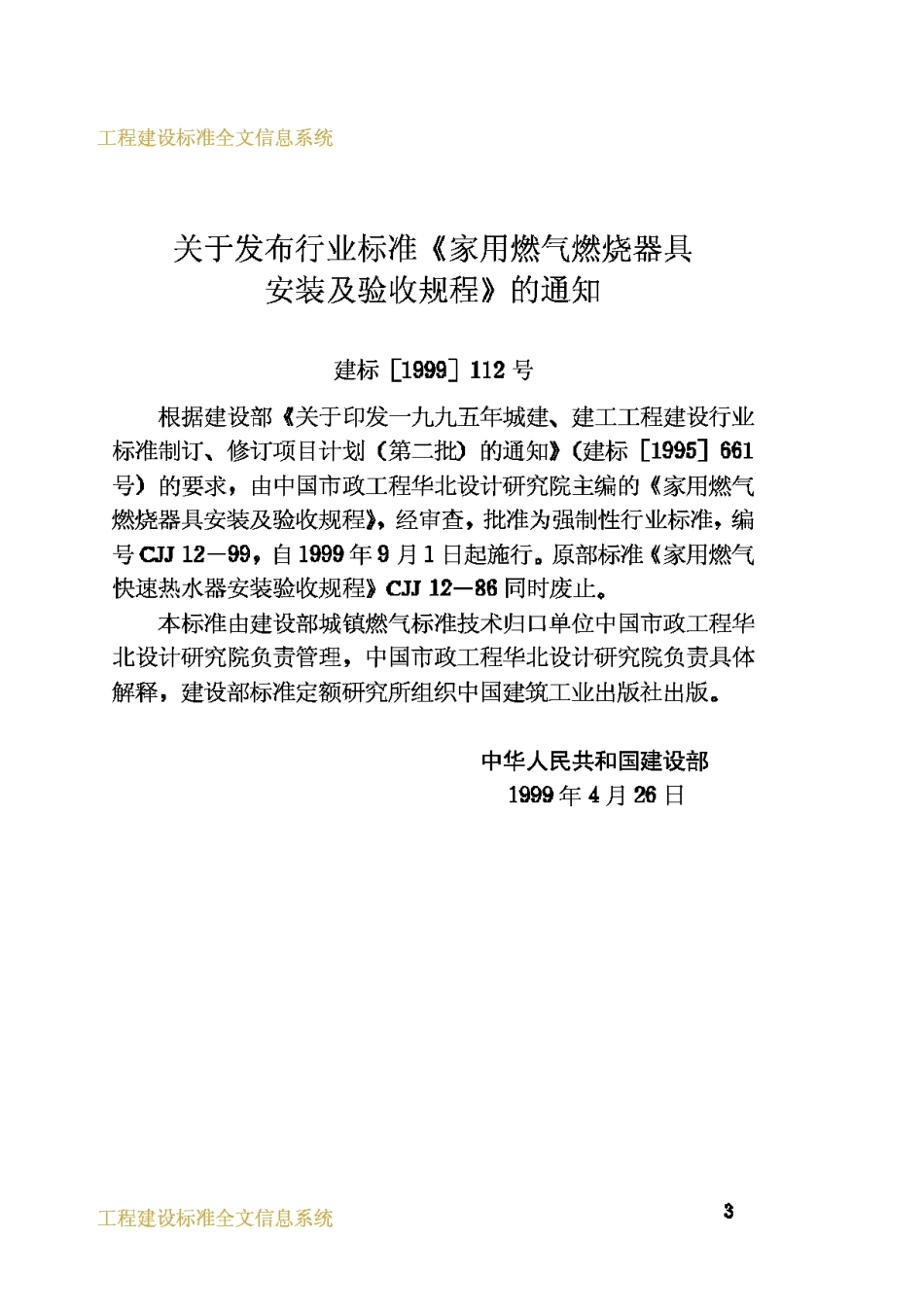 CJJ12-1999家用燃气燃烧器具安装及验收规程_第3页