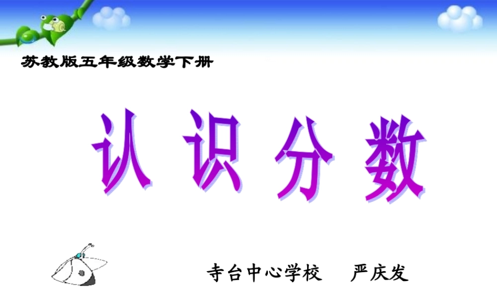 (苏教版)五年级数学下册课件-认识分数[1]