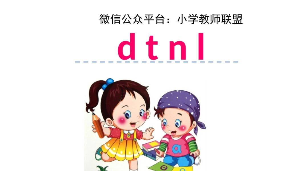 汉语拼音4-d-t-n-l-1