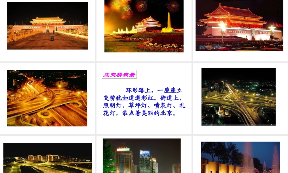 《北京亮起来了》课件2